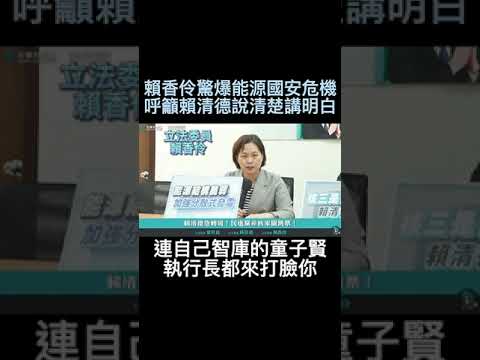 #民進黨 #非核家園大跳票 #為選舉髮夾彎 #賴香伶 #說清楚講明白