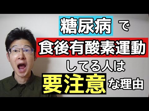 糖尿病では食後に有酸度運動するのがいいと思ってる人は見るべき動画