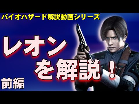 バイオハザード 主人公解説③ レオン・S・ケネディ前編　バイオハザード解説動画シリーズ