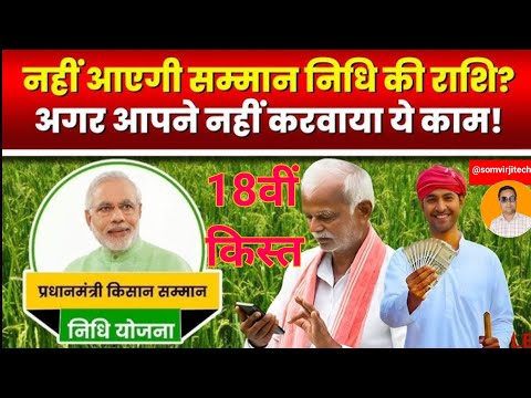 Pm Kisan 18th installment | पीएम किसान 18वीं किस्त जारी | pm kisan 18vi kist kab aayegi