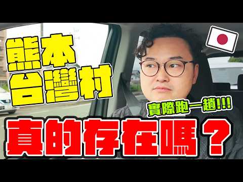 熊本台積電週圍真的變成台灣村了嗎？來去附近尋找台灣味吧《阿倫去旅行》