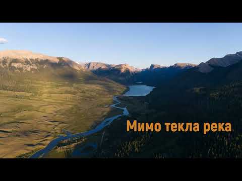 Мимо текла река - Христианские песни #мимотекларека #christiansongs