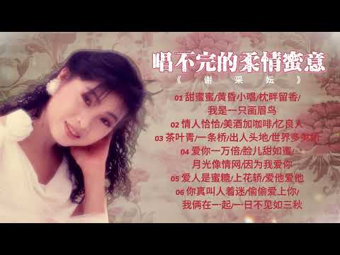 謝采妘  懷舊金曲 唱不完的柔情蜜意【2024 經典金曲】 Best Chinese Old Songs of Michelle Hsieh | 甜蜜蜜 / 黃昏小唱 / 枕畔留香 / 我是一只畫眉鳥