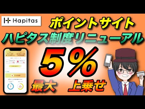 ポイントサイト『ハピタス』制度リニューアルで爆益サイトへ！ゴールドランクでポイント交換時すると常に+5%のボーナスポイントが貰える！（キャッシュレス／お得／ポイント）