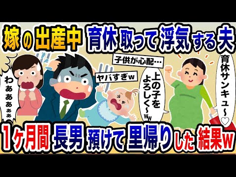 育児をしない夫が育休使って浮気してた→１ヶ月間子供を預けて里帰り出産した結果www【2ch修羅場スレ・ゆっくり解説】