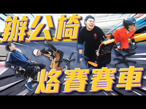 引擎發動！辦公椅賽車大賽！鐵牛無視規則化身人肉巨砲？！｜頑GAME