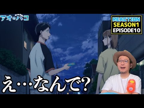 アオのハコ 10話 リアクション Blue Box EPISODE10 Reaction