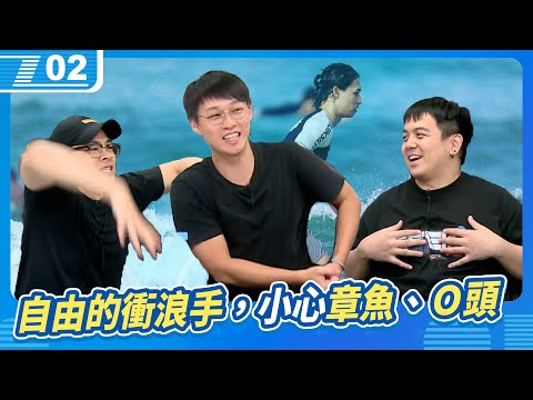 自由的衝浪手，要記得小心深海巨大章魚還有Ｏ頭！｜6tan、鳥屎 Feat.Psyman 塞門｜現在宅知道 VOD｜20241016｜P2