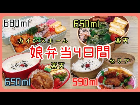 【娘弁当4日間】カインズ・楽天・セリアで購入したお弁当箱