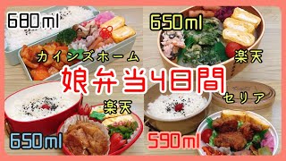 【娘弁当4日間】カインズ・楽天・セリアで購入したお弁当箱