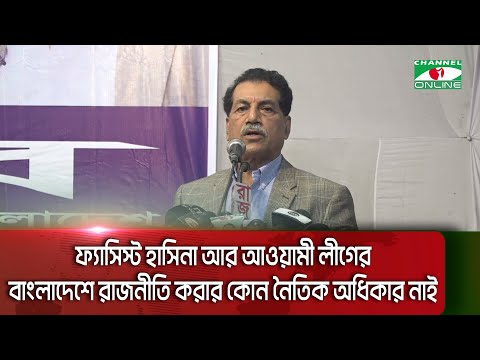 ফ্যাসিস্ট হাসিনা আর আওয়ামী লীগের বাংলাদেশে রাজনীতি করার কোন নৈতিক অধিকার নাই || Channel i News