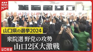 選挙で振り返る2024年：山口県の激動