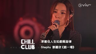 《CHILL CLUB》承載住人生如戲嘅旋律🎵 Stephy 鄧麗欣《戲一場》