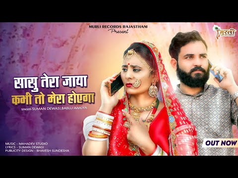 New Marwadi Song 2023 || सासु तेरा जाया कभी तो मेरा होएगा || Bablu Ankiya & Suman Dewasi ...