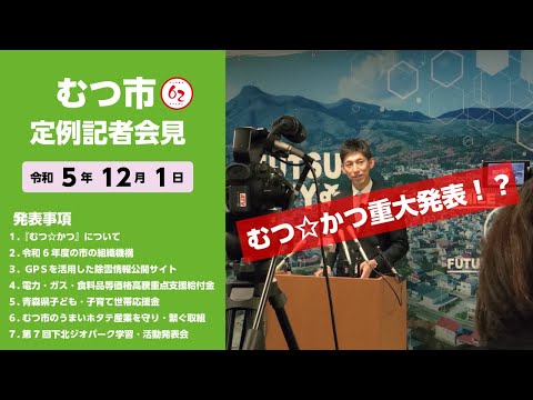 #383  むつ市12月期定例記者会見【むつ市長の62ちゃんねる】