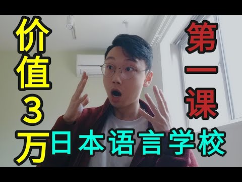 b站up爆出价值3万块的日本语言学校第一课！！