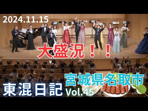 [東混日記vol.45]宮城県名取市へ🚅東混の長い1日🏫🎻林光うたVn助奏付版