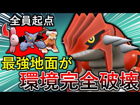 【ポケモンSV】物理受け起点に全抜き連発！グラードンで受け回しもスタンパも全て破壊していきます！