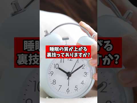 睡眠の質が上がる裏技ってありますか?【睡眠専門医が回答】