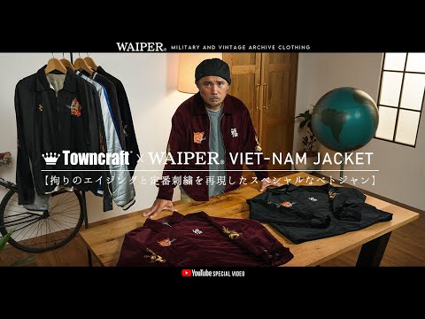 【10月10日19時販売】TOWN CRAFT × WAIPER | ナカムラプロデュースのベトジャンはありそうでない別珍スペシャル！