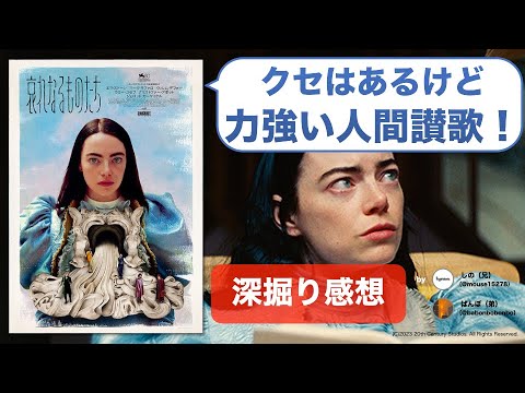 『哀れなるものたち』はどこが画期的？これはアカデミー作品賞とるかも！【ネタバレ感想】