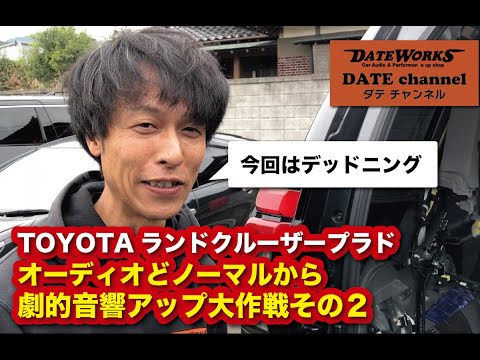 スタッフ タケちゃんのTOYOTAランクル・プラドをどノーマルから劇的！音質向上プロジェクト始動！パート②〜山口県長門市のカーオーディオプロショップ・ダテワークス