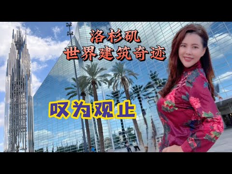 美国洛杉矶这座绝美建筑，堪称人间世界建筑奇迹，实地参观太惊艳了！