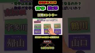 2025年箱根駅伝区間エントリー発表！鶴川正也の無駄遣い？青山学院楽勝ピクニックラン？？駒澤が青学に勝つには？#shorts