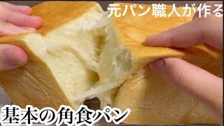 こね時間3分❤️しっとりふんわり💕きめ細かくミミまで美味しい角食パン【元パン屋が作る👩🏻‍🍳】