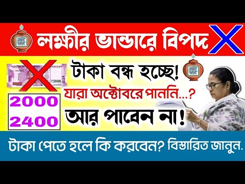 লক্ষীর ভান্ডারে বিপদ,টাকা বন্ধ হয়ে যাচ্ছে, যারা অক্টোবরের টাকা পাননি,তারা এটা করুন। lokkhi Bhandar.