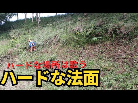 ハードな場所は歌いながら草刈り！「おっかの上ひなげしのななで～♪」