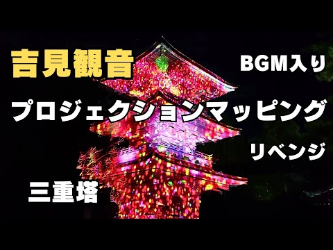 ②リベンジ！BGM入り♪埼玉県吉見町 吉見観音『三重の塔』プロジェクションマッピング ライブ配信中！