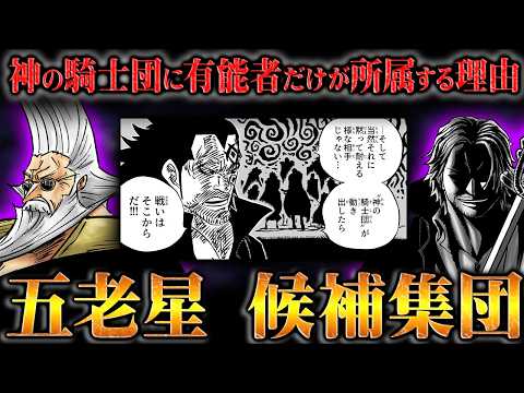 ガーリング聖が五老星に選出された特別な理由！神の騎士団の最高司令官でありイムの魔力を与えられた最強の天竜人が誕生する！