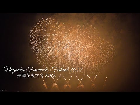 Nagaoka Fireworks Festival 2022 | 長岡花火大会 2022 | Move forward with a smile