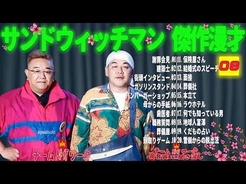 【広告無し】サンドウィッチマン 傑作漫才+コント #08【睡眠用・作業用・勉強用・ドライブ用】（概要欄タイムスタンプ有り）