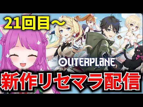 【アウタープレーン】新作スマホゲー「OUTERPLANE」を最強キャラ神引き目指してリセマラ！21回目～【アウプレ】