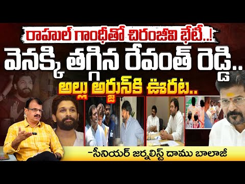 చిరంజీవి దెబ్బకు రేవంత్ వెనకడుగు..? || Chiranjeevi Gives Shock To CM Revanth Reddy || Allu Arjun