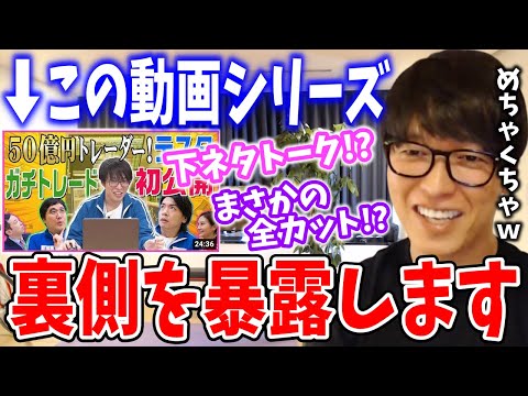 【テスタ】この動画の裏側を暴露します。 下ネタトークで全カット? ○時間の連続撮影でクタクタに…「マヂカルラブリーと学ぶ 松井証券 資産運用」の裏側を投資家テスタが暴露する【切り抜き/株式投資】