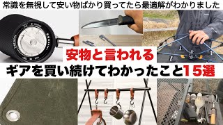 安いギアを買い続けてわかったこと【キャンプ道具】