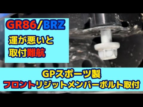 GR86/BRZのフロント用メンバーボルトを交換したら高難易度だった件について