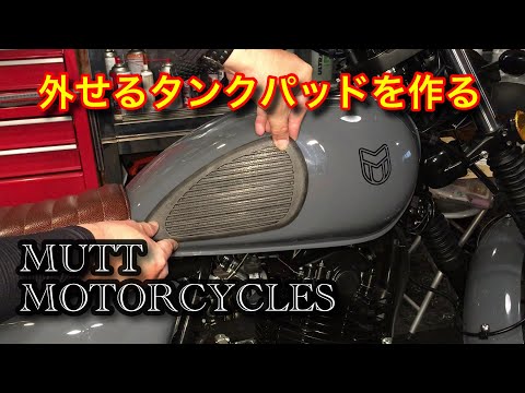 MUTT HILTS250　取り外し可能なタンクパッドを作成する mutt motorcycles ヒルツ250 マットモーターサイクル　ニーグリップパッド　パット