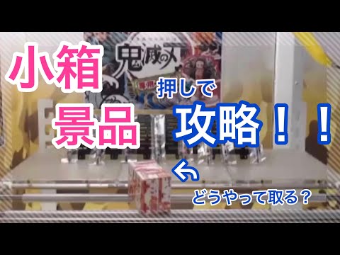 小箱景品はこうやって攻略する！！　【クレーンゲーム】