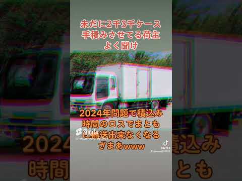 2024年問題で手積みを強要してくる荷主はもう終わりなんよね #トラック運転手 #トラック運送会社