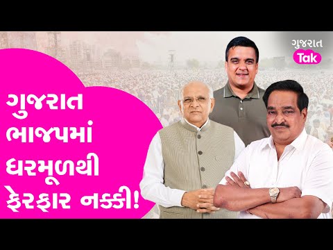 Gujarat BJP માં ધરમૂળથી ફેરફાર નક્કી!| Gujarat Tak