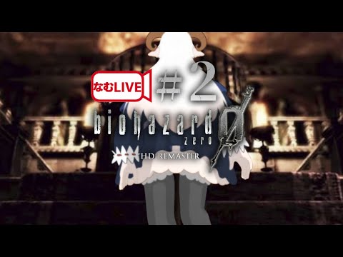 【なむLIVE】バイオハザード0 ぷれし‼【2】