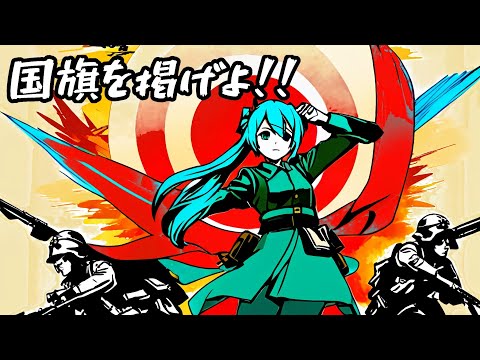 【オリジナル曲】国旗を掲げよ！！！【初音ミク】