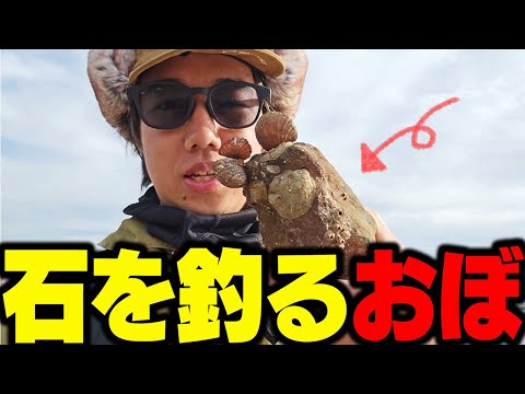 釣果が振るわない中、遂に来たかと釣りあげたらただ貝が付いてた石だったおぼ【釣り】