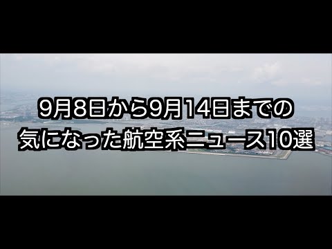 9月8日から9月14日までの航空系ニュース10選