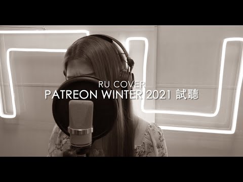 RU【Patreon 試聽】Winter 2021《你有心/ 孤雛/ 損友》