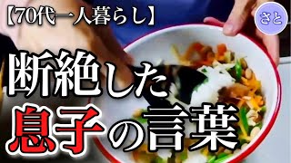 【70代一人暮らし】息子に責められ続けた親の告白【シニアライフ】